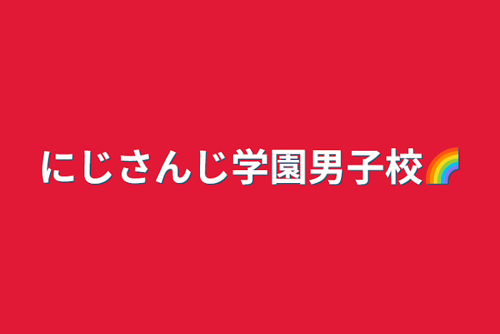 「にじさんじ学園男子校🌈」のメインビジュアル