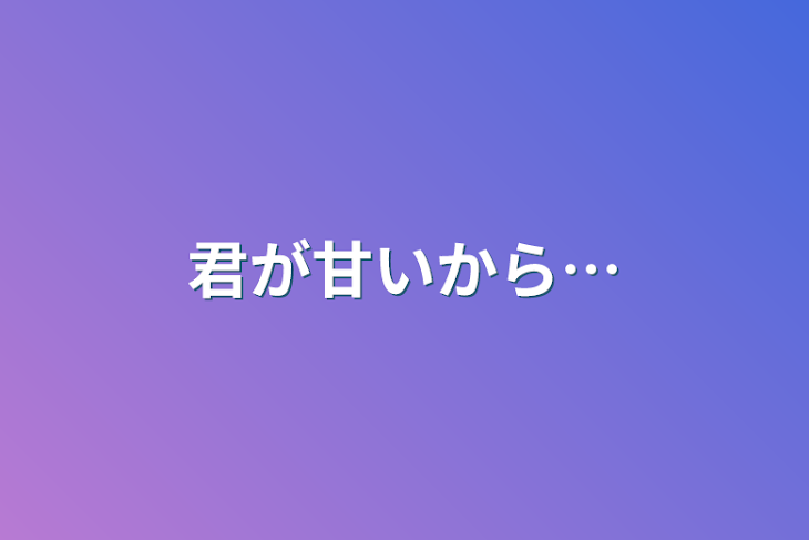 「君が甘いから…」のメインビジュアル