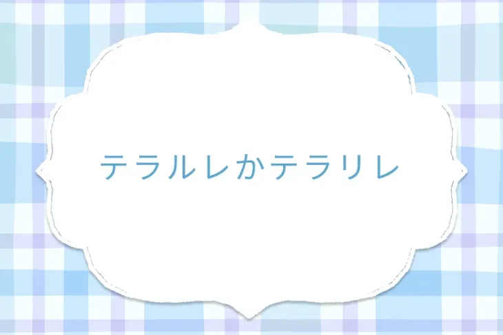 「テラルレかテラリレ」のメインビジュアル