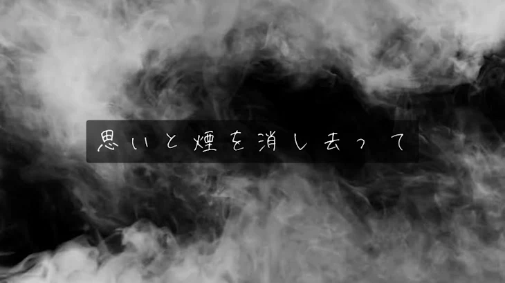 「思いと煙を消し去って」のメインビジュアル