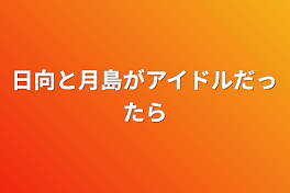 日向と月島がアイドルだったら