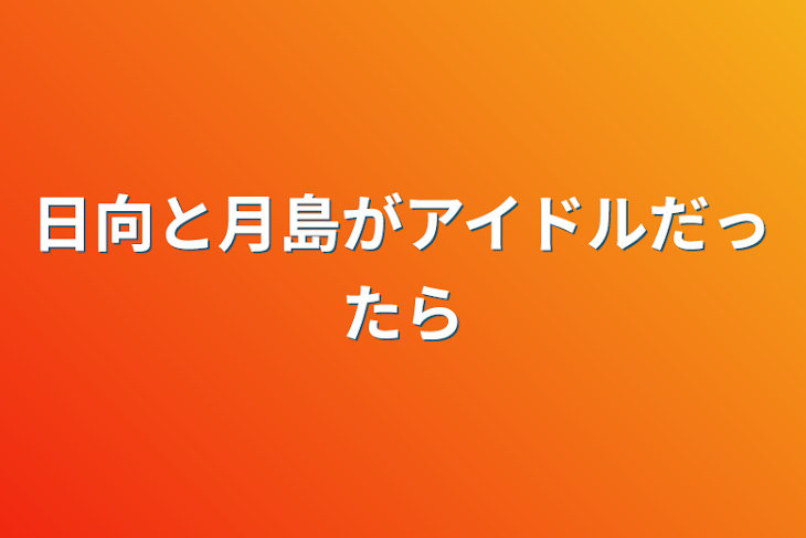 「日向と月島がアイドルだったら」のメインビジュアル