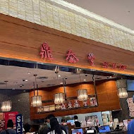 鼎泰豐(遠百信義A13店)