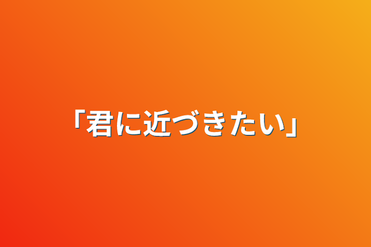 「「君に近づきたい」」のメインビジュアル