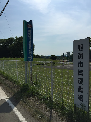 鯉淵地区運動公園