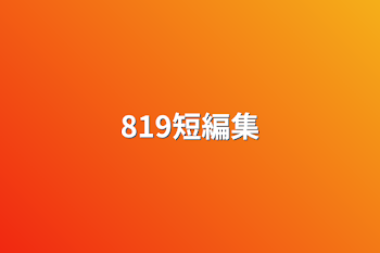 819短編集