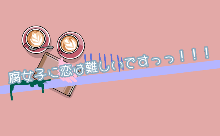 「腐女子に恋は難しいですっっ！！！」のメインビジュアル