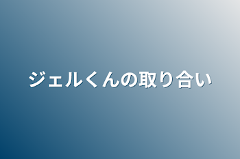 ジェルくんの取り合い