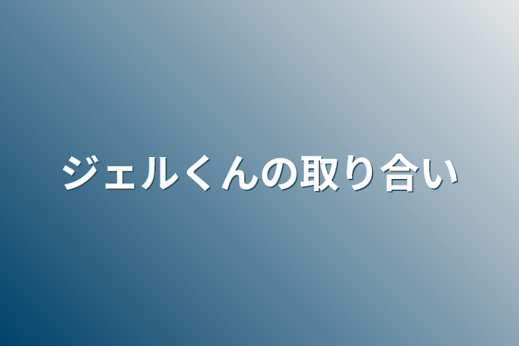 「ジェルくんの取り合い」のメインビジュアル