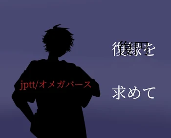 「復縁を求めて」のメインビジュアル