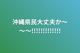 沖縄県民大丈夫か〜～〜!!!!!!!!!!!!!