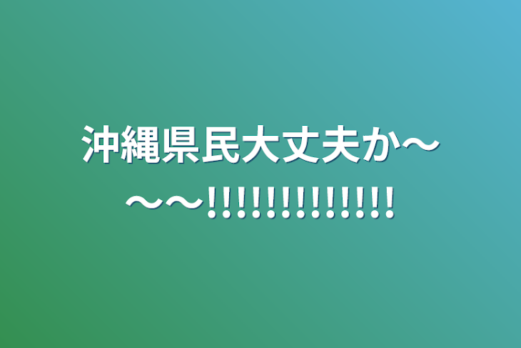 「沖縄県民大丈夫か〜～〜!!!!!!!!!!!!!」のメインビジュアル