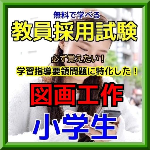 おっ！遊びながら学べる！「図画工作」教員試験 学習指導要領編