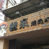 貍來燒肉町