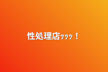 「性処理店ｯｯｯ！」のメインビジュアル