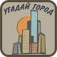 Download Города мира: Угадай город по фото For PC Windows and Mac 3.1.6z