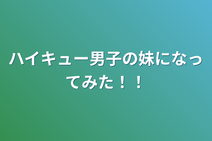 「ハイキュー男子の妹になってみた！！」のメインビジュアル