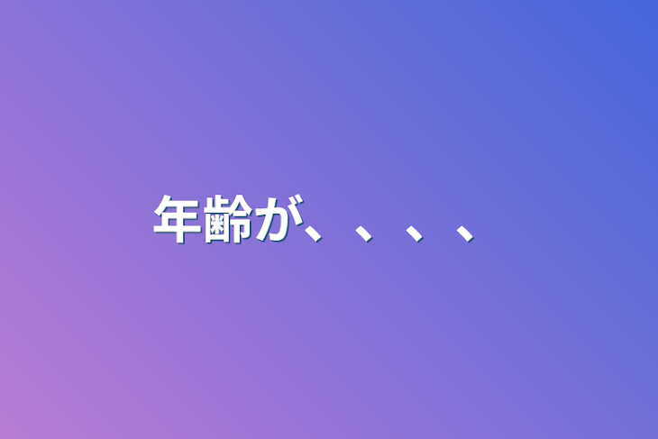 「年齢が、、、、」のメインビジュアル