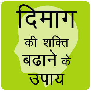 Download Make Brain Sharp , IQ Increases Hindi For PC Windows and Mac