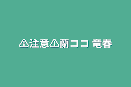 ⚠️注意⚠️蘭ココ 竜春