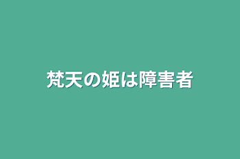 「梵天の姫は障害者」のメインビジュアル