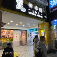 韓華園 韓式中華料理(竹北店)