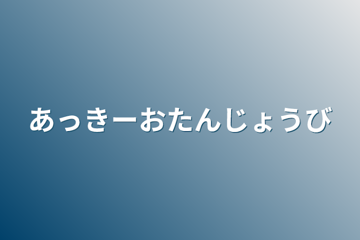 「STPR社のお誕生日を祝おう」のメインビジュアル