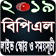 Download বিপিএল ২০১৯ লাইভ স্কোর ও সময়-সূচী BPL 2019 live For PC Windows and Mac 1.4