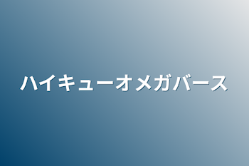 ハイキューオメガバース