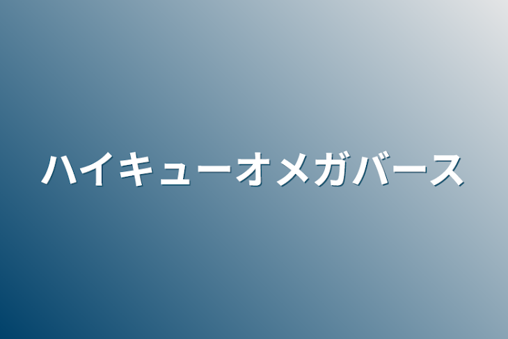 「ハイキューオメガバース」のメインビジュアル