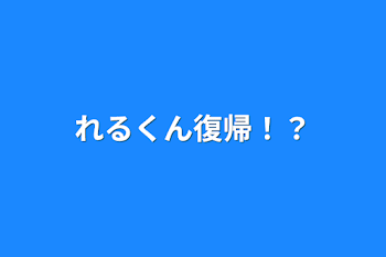 れるくん復帰！？