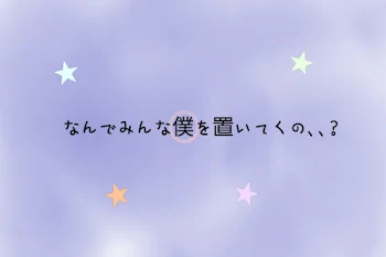 なんでみんな僕を置いてくの､､?