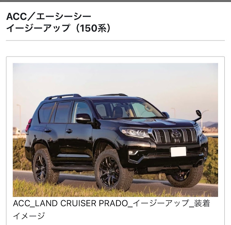 開店祝い ランドクルーザープラド 150プラド後期型。ACCイージーアップ