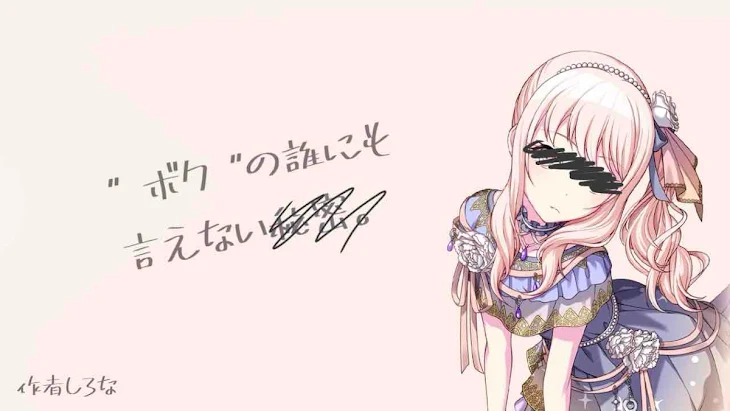 「" ボク "の誰にも言えない秘密。」のメインビジュアル