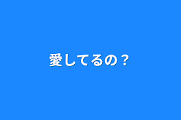 愛してるの？