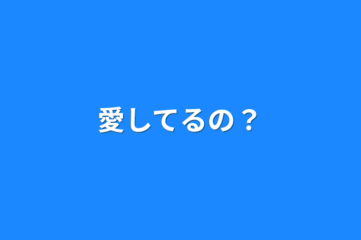 「愛してるの？」のメインビジュアル