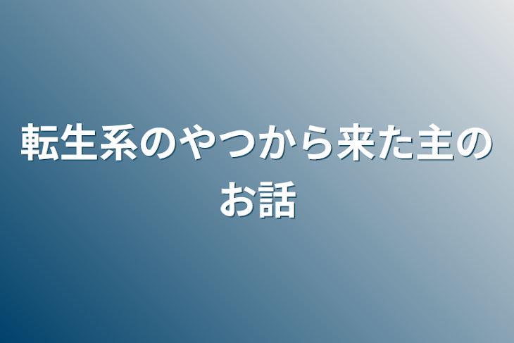 「転生系のやつから来た主のお話」のメインビジュアル