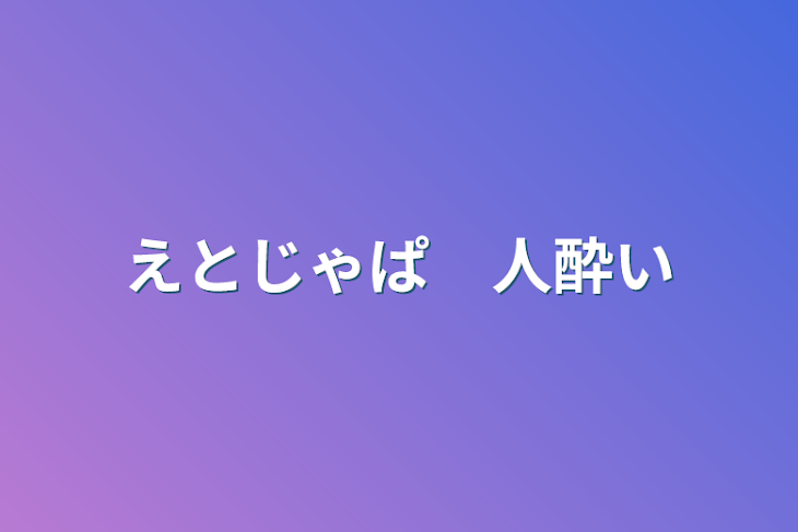 「えとじゃぱ　人酔い」のメインビジュアル