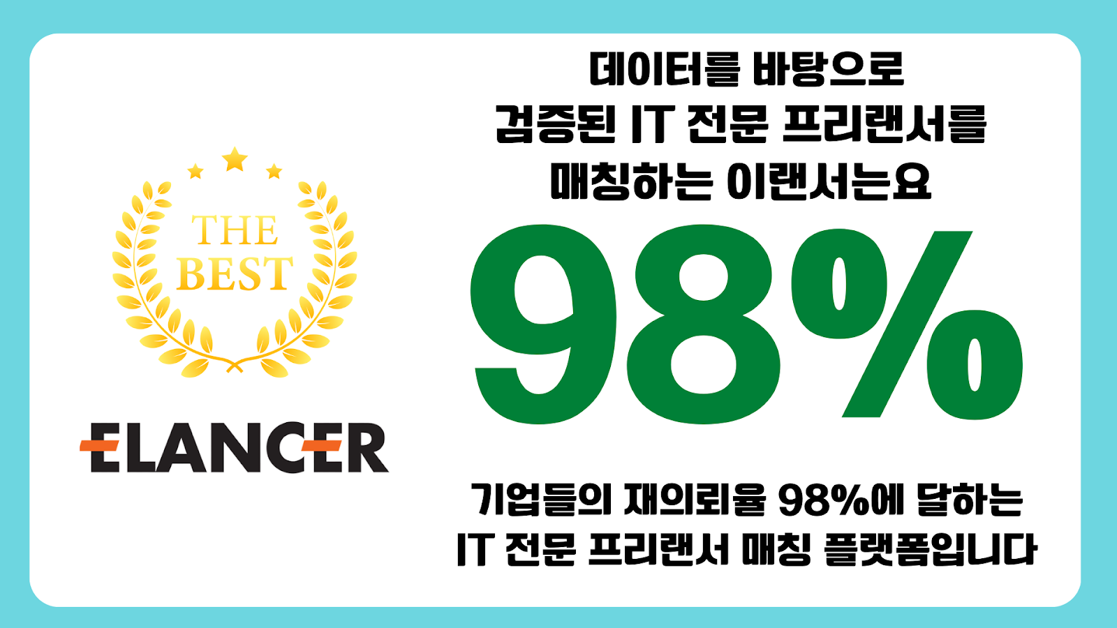 이랜서-재의뢰율-98%