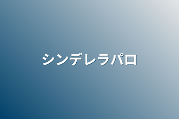 「シンデレラパロ」のメインビジュアル