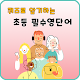 Download 초등 필수 영단어 800 (교육부 지정) For PC Windows and Mac 1.0.1