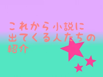 「これからの小説に出て来る人達の紹介」のメインビジュアル