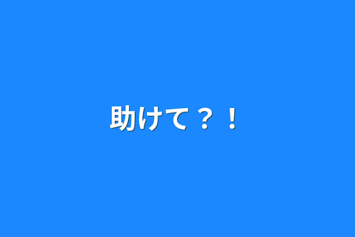 「助けて？！」のメインビジュアル