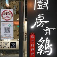 廚房有雞花雕雞(中華總店)