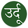 Learn Urdu From Hindi icon