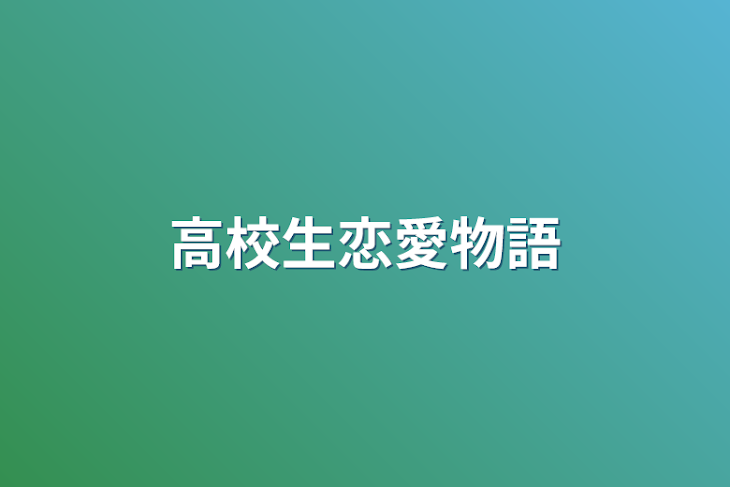 「高校生恋愛物語」のメインビジュアル