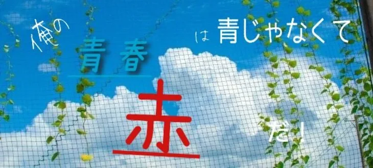 「俺の青春は青じゃなくて赤だ！」のメインビジュアル