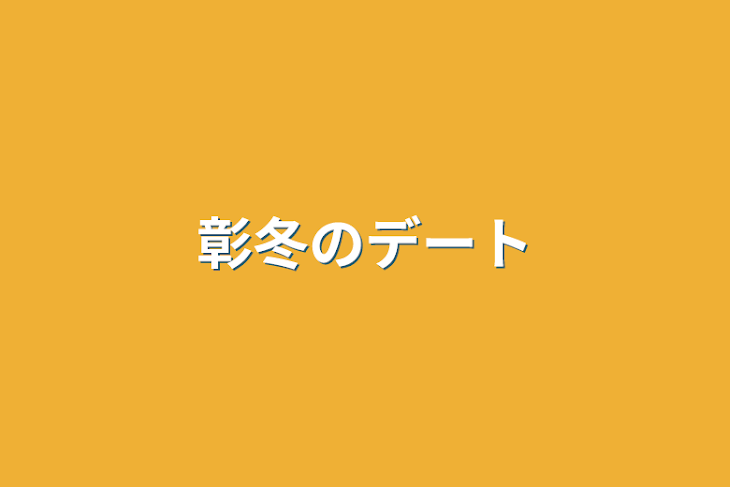 「彰冬のデート」のメインビジュアル