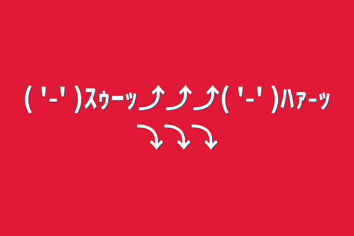 「(  '-' )ｽｩｰｯ⤴⤴⤴(  '-' )ﾊｧ-ｯ⤵⤵⤵」のメインビジュアル