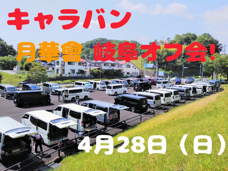 NV350キャラバンの岐阜オフ会・昨年同様下道オンリー・ゴールデンウィーク・スキンヘッド・猛暑予報に関するカスタム事例の投稿画像2枚目
